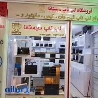 فروشگاه لپتاپ سیستانا
