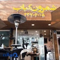 شمرون کباب