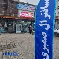 یخچال فروشگاهی و تجهيزات آشپزخانه سانترال ضمیری