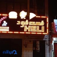 فست‌فود هلی