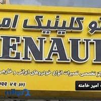 کار کلینیک رنو