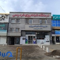 درمانگاه فردوسی