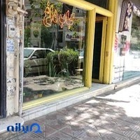 کبابی آرام