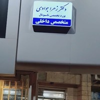 دکتر زهرا جوادی