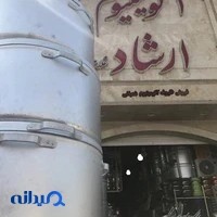 آلومینیوم ارشاد