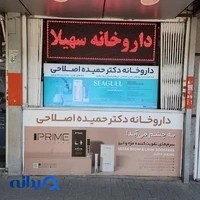داروخانه دکتر حمیده اصلاحی (سهیلا)