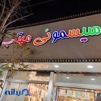 سیسمونی مهتاب