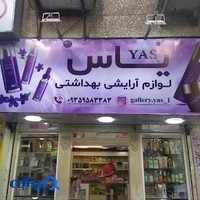 فروشگاه آرایشی بهداشتی یاس