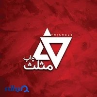 چاپ مثلث