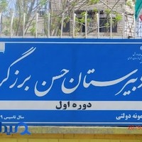 دبیرستان برزگر