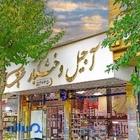 آجیل و خشکبار حقیقت