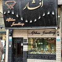 جواهری افشار