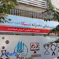 دبستان نیکا دوره دوم
