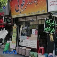 عطاری اکسیر حیات طوبی