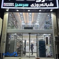 داروخانه شبانه‌روزی سرسبز
