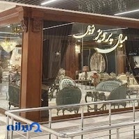 مبل پرویز نوبل