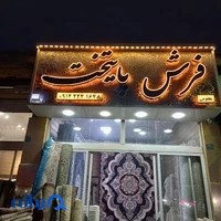 فرش پایتخت یعقوبی