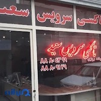 تاکسی سرویس سعید