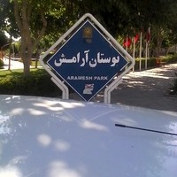 بوستان آرامش