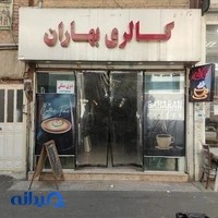 کافه بهاران