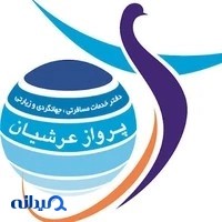 آژانس مسافرتی پرواز عرشیان