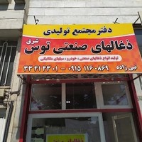 ذغالهای صنعتی توس شرق