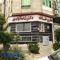 داروخانه دکتر شاه‌آبادی