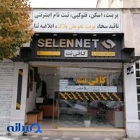 کافی نت سلن نت