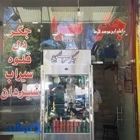 جگر سرای یکتا