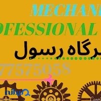 تعمیرگاه (رسول)