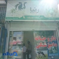 داروخانه دامپزشکی رضا حیدری