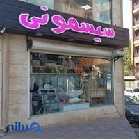 سیسمونی خانه کودک