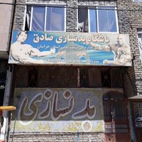 باشگاه بدنسازی صادق
