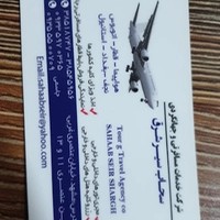 آژانس هواپیمایی سحاب سیر