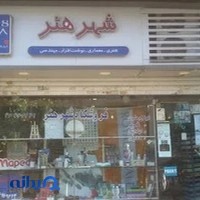 شهر هنر