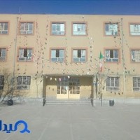 دبیرستان عارف و دبستان فدائیان اسلام - مشهد