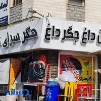 جگرسرای تاملی