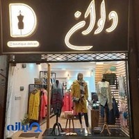 بوتیک دلوان