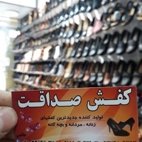 کفش صداقت