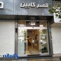 قصرکابین