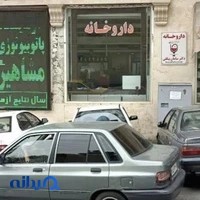 داروخانه شبانه‌روزی دکتر محمد امین داوران