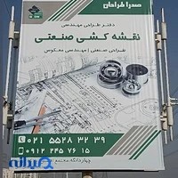 طراحی و نقشه کشی صنعتی( صدرا طراحان)