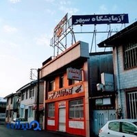 Sepehr Laboratory