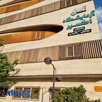 آزمایشگاه اکسیر