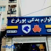 لوازم یدکی پورفرخ