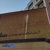 آزمایشگاه پاتوبیولوژی سلام