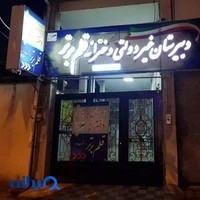 دبیرستان متوسطه اول و آموزشگاه علمی آزاد قلم برتر