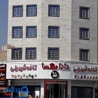 کافه قنادی دادا‌مهسا