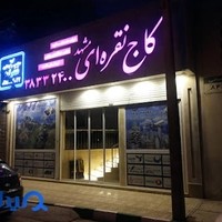 آژانس کاج نقره ای