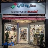 مستر پت شاپ